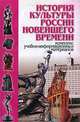 История культуры России новейшего времени. Комплекс учебно-информационных материалов, О. В. Бригадина 