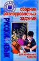 Сборник разноуровневых заданий для начальных классов: Русский язык: Пособие для учителей, Гимпель Ирина 