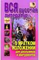 Вся русская литература в кратком изложении для школьников и абитуриентов, Салтыкова Елена 