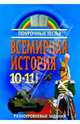Всемирная история: Поурочные тесты: 10-11 класс: Разноуровневые задания, Пульмановский Н.А. 