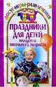 Праздники для детей младшего школьного возраста, Леонтьева Вероника 