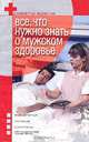 Все, что нужно знать о мужском здоровье - (Серия 'Советы врача'), Юрьев Денис Вадимович 