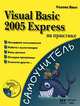 Visual Basic 2005 Express на практике (+ СD-ROM), Уоллес Ванг 