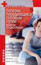 Болезни, передающиеся половым путем. Краткая энциклопедия - (Серия: Советы врача), Сергеев Алексей Сергеевич 