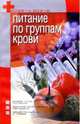Питание по группам крови, Фролов Василий 