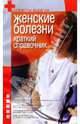 Женские болезни: Краткий справочник, Кругловский М.Ю. 