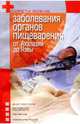 Заболевания органов пищеварения: От Ахалазии до Язвы, Гаин Юрий Михайлович 