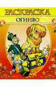 Раскраска "Огниво", 