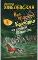 Все красное. Крокодил из страны Шарлотты., Хмелевская Иоанна 