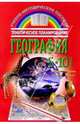География: Тематическое планирование: 5-10 классы, Илькевич Т.Н. 