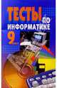 Тесты по информатике 9кл/Юнипресс, Канаш Мария 