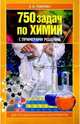 750 задач по химии с примерами решений для старшеклассников и абитуриентов, Резяпкин Виктор 