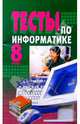 Тесты по информатике 8кл/Юнипресс, Канаш Мария 