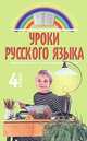 Уроки русского языка 4 класс: Учебно-методическое пособие, Печенева Татьяна 