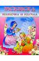Раскраска "Беляночка и Розочка", 