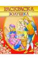 Раскраска "Золушка", 