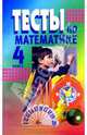 Тесты по математике 4кл: Пособие для учащихся, Кравец Е. В., Радьков А. М. 