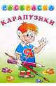 Раскраска "Карапузики", 