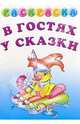 Раскраска "В гостях у сказки", 