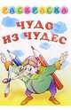 Раскраска "Чудо из чудес", 