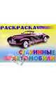 Раскраска "Старинные автомобили", 