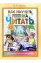 Как научить ребенка читать: Практическое пособие, Царева Людмила 