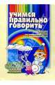 Учимся правильно говорить. Универсальное пособие по развитию речи для дошкольников, Бельская Инна Леонидовна 
