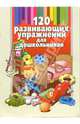 120 развивающих упражнений для дошкольников, Шульга Елена 