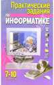 Практические задания по информатике: 7-10кл, Кузнецов Анатолий Владимирович, Масленикова Ольга 