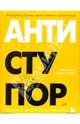 Антиступор, Ямасито Кит, Спатаро Сандра 