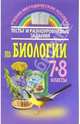 Тесты и разноуровневые задания по биологии: 7-8 класс: пособие для учителей, Камлюк Лилия 