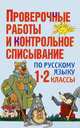 Проверочные работы и контрольное списывание по русскому языку: 1-2 кл.: Пособие для учителей, Ирина Гимпель, Нина Минкевич 