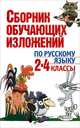 Сборник обучающих изложений по русскому языку: 2-4 класс: Пособие для учителей, И. А. Гимпель, Н. И. Минкевич 