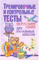 Тренировочные и контрольные тесты по русскому языку для начальных классов, Ратникова Ирина 