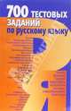 700 тестовых заданий по русскому языку - (Серия: Школьн.библиотека), Печенева Татьяна 