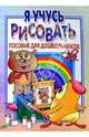 Я учусь рисовать: Пособие для дошкольников, Юрковская Инга 