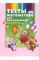 Тесты по математике для дошкольников: числа, формы, устный счет, время., Шульга Елена 
