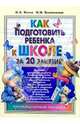 Как подготовить ребенка к школе за 20 занятий: практическое пособие., Житко Ирина Васильевна, Ярмолинская Марина 