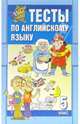 Тесты. Английский язык: 5-й класс, Гуськов Анатолий Яковлевич 
