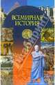 Всемирная история: Учебное пособие. В 3-х частях: Часть 1: С древнейших времен до конца XVII века, 