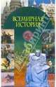 Всемирная история: Учебное пособие. В 3-х частях: Часть 2: XIX в.-СССР накануне Второй мировой войны, 