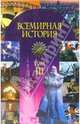 Всемирная история: Учебное пособие. В 3-х частях: Часть 3: Мир с 1918 года - начало XXI века, 