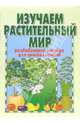 Изучаем растительный мир: Пособие для дошкольников, Старжинская Ирина 