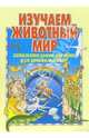 Изучаем животный мир: Пособие для дошкольников, Старжинская Ирина 