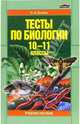 Тесты по биологии. 10-11 классы. Учебное пособие, Лемеза Николай Алексеевич 