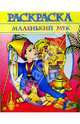Раскраска "Маленький Мук", 