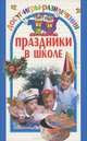 Праздники в школе. Досуг, игры, развлечения, О. Э. Колосовская 