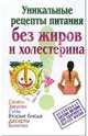 Уникальные рецепты питания без жиров и холестерина, Аксенова Ольга 