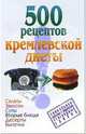 500 рецептов кремлевской диеты, Аксенова Ольга 
