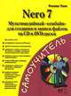 Nero 7 - мультимедийный "комбайн" для создания и записи файлов на CD и DVD-диски, Уоллас Уонг 